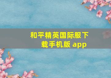 和平精英国际服下载手机版 app